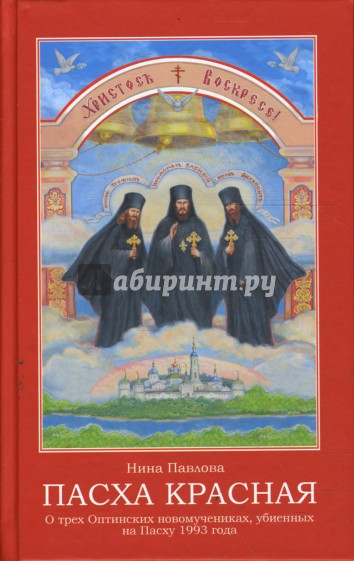 Пасха красная. О трех Оптинских новомучениках, убиенных на Пасху 1993 года
