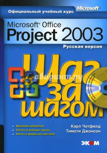 Microsoft Office Project 2003. Русская версия (+ CD)