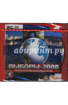 Выборы-2008. Геополитический симулятор (DVDpc).