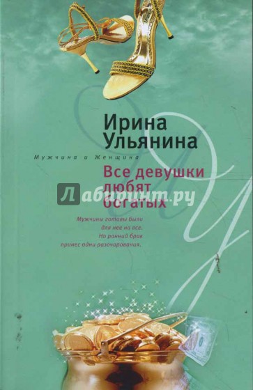 Все девушки любят богатых