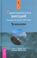 Удивительная сила эмоций