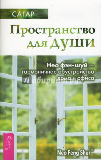 Пространство для души. Нео фэн-шуй - гармоничное обустройство дома и офиса