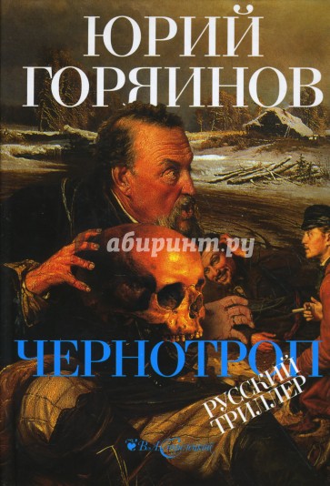 Чернотроп