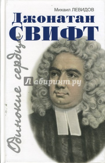 Джонатан Свифт. Путешествие в некоторые отдельные страны мысли и чувства Джонатана Свифта