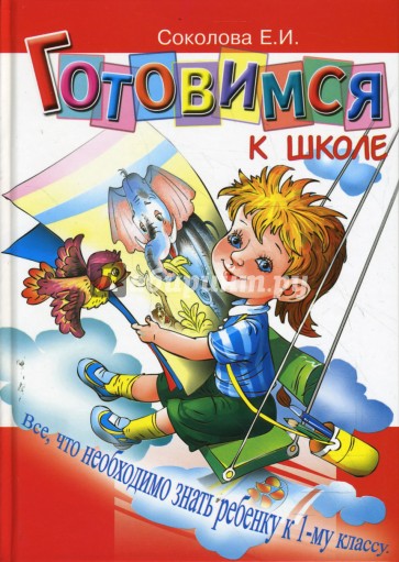 Готовимся к школе. Пособие по диагностике и подготовке детей к обучению в школе