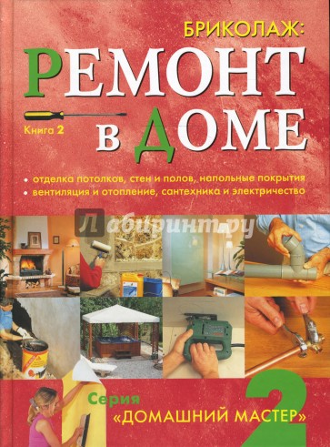 Бриколаж: Ремонт в доме: отделка потолков, стен и полов, напольные покрытия; вентиляция. Книга 2