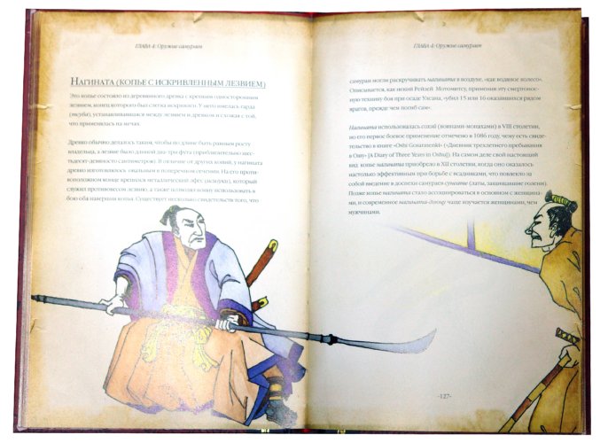 Иллюстрация 2 из 53 для Самураи. Путь воина - Льюис, Ито | Лабиринт - книги. Источник: Лабиринт