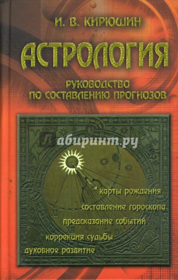 Астрология: руководство по составлению прогнозов