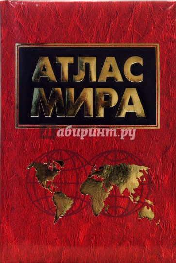 5.488. Атлас мира обложка. Атлас мира Поздняк г.в. Атлас мира обложка книги. Атлас мира Оникс.