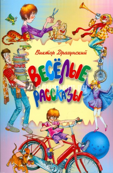 Веселые рассказы. Из цикла "Денискины рассказы"