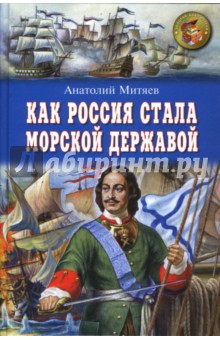 Обложка книги Как Россия стала морской державой, Митяев Анатолий Васильевич