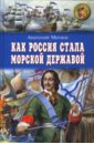 Митяев Анатолий Васильевич Как Россия стала морской державой великие победы русской армии и флота