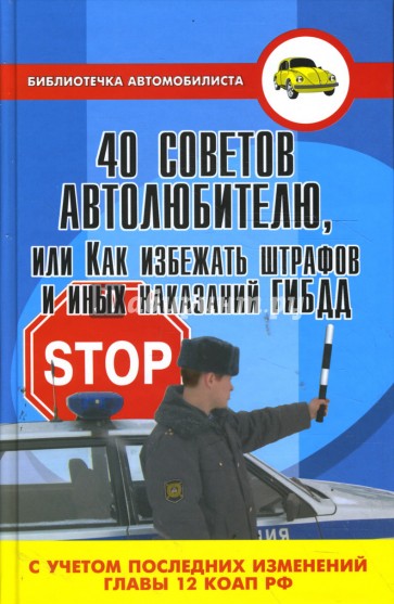 40 советов автолюбителю, или Как избежать штрафов и иных наказаний ГИБДД