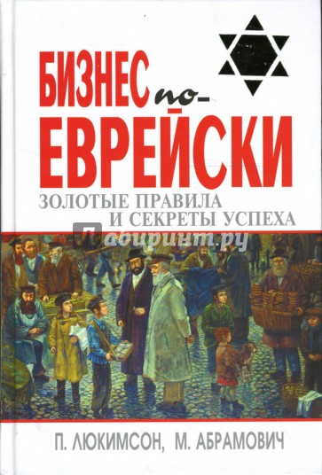 Бизнес по-еврейски: Золотые правила и секреты успеха