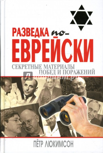 Разведка по-еврейски: секретные материалы побед и поражений