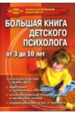 Большая книга детского психолога