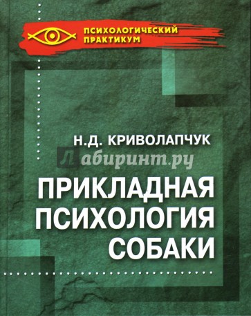 Прикладная психология собаки