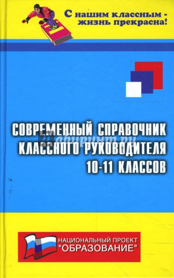 Современный справочник классного руководителя 10-11-х классов