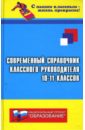 Современный справочник классного руководителя 10-11-х классов - Галкина Т. И.