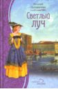 Светлый луч - Потапенко Игнатий Николаевич