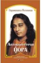 Шри Парамахамса Йогананда Автобиография йога рамакришна шри парамахамса притчи и истории рамакришны