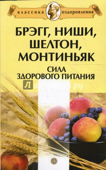 Брэгг, Ниши, Шелтон, Монтиньяк. Сила здорового питания