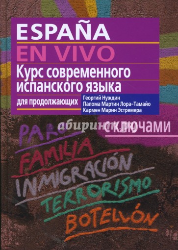 Курс современного испанского языка для продолжающих