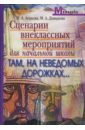 Агапова Ирина Анатольевна, Давыдова Маргарита Алексеевна Сценарии внеклассных мероприятий по литературе для начальной школы. Там, на неведомых дорожках… гайдина л кочергина а группа продленного дня конспекты занятий сценарии мероприятий 3 4 классы