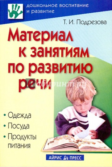 Материал к занятиям по развитию речи. Одежда. Посуда. Продукты питания