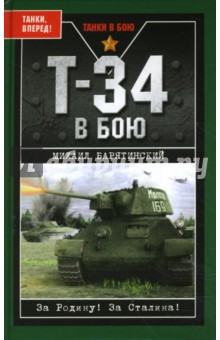 Обложка книги Т-34 в бою, Барятинский Михаил Борисович