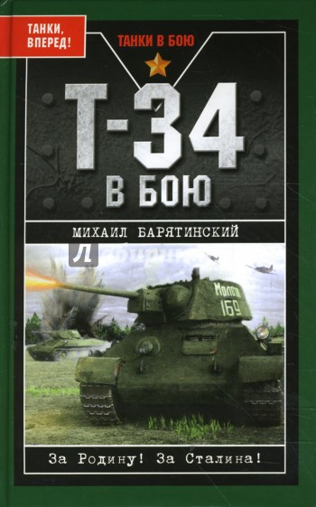 Т-34 в бою