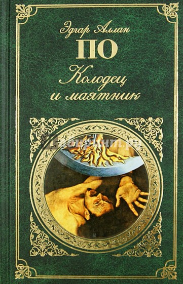 Колодец и маятник