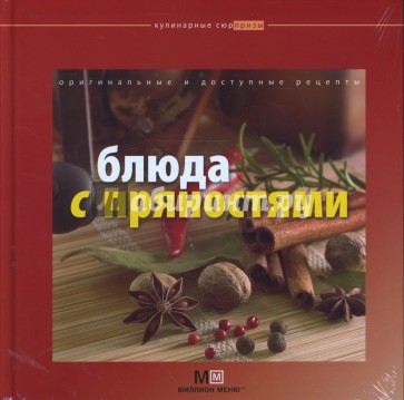 Блюда с пряностями