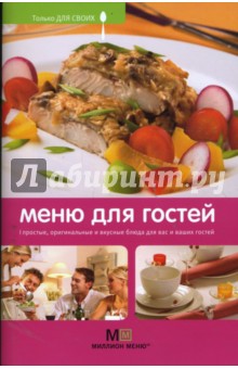 Обложка книги Меню для гостей, Першина Светлана Евгеньевна