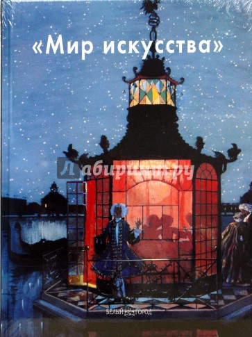 Мир искусства