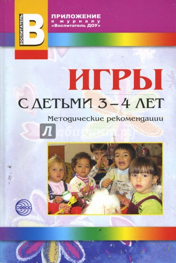 Игры с детьми 3-4 лет. Методические рекомендации