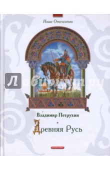 Обложка книги Древняя Русь, Петрухин Владимир Яковлевич
