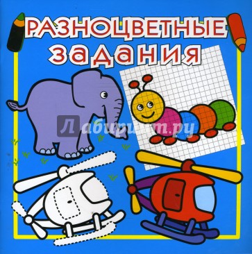 Разноцветные задания №1 (голубая)