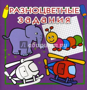 Разноцветные задания №5 (фиолетовая)