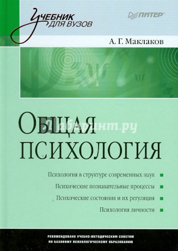 Общая психология: учебник для вузов