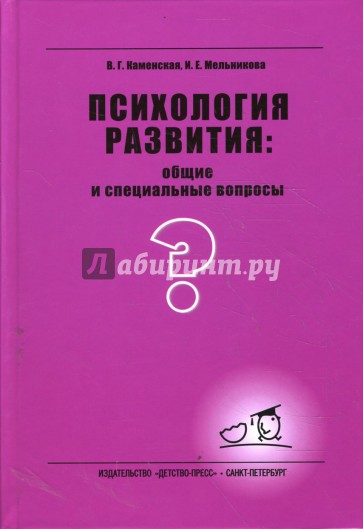 Психология развития: общие и специальные вопросы