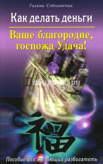 Ваше госпожа удача. Ваше благородие госпожа удача. Книги Галины Соболевской. Учебное пособие для госпожи.