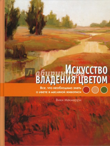 Искусство владения цветом. Все, что необходимо знать о цвете в масляной живописи