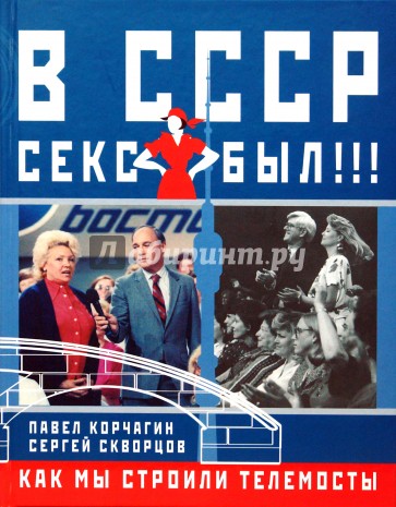 В СССР секс был!!! Как мы строили телемосты