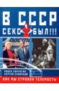 Обложка В СССР секс был!!! Как мы строили телемосты