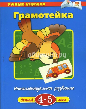 Грамотейка. 4-5 лет