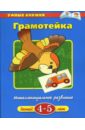 Грамотейка. 4-5 лет - Земцова Ольга Николаевна