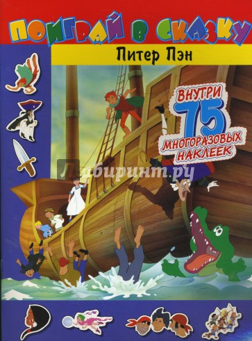 Поиграй в сказку/Питер Пэн