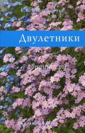 Двулетники