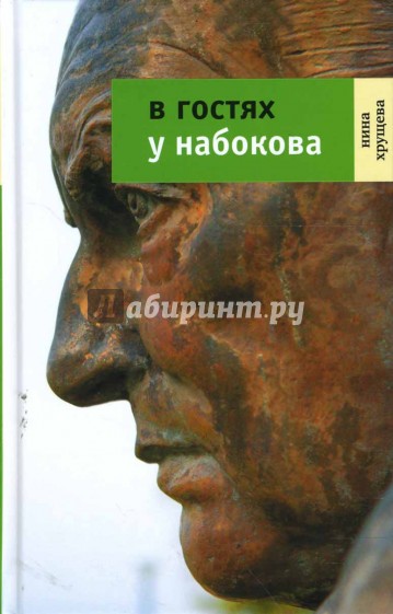 В гостях у Набокова